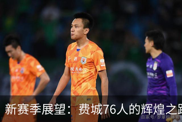 新赛季展望：费城76人的辉煌之路与詹姆斯的加入